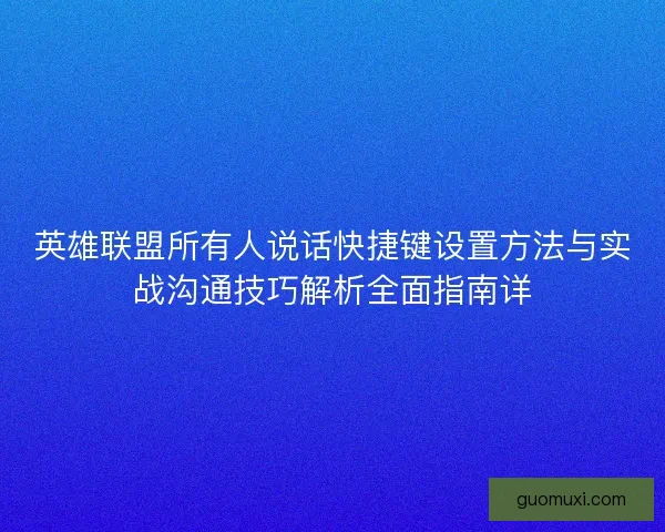 英雄联盟所有人说话快捷键设置方法与实战沟通技巧解析全面指南详